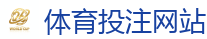 体育投注网站_2026世界杯买球官方网站